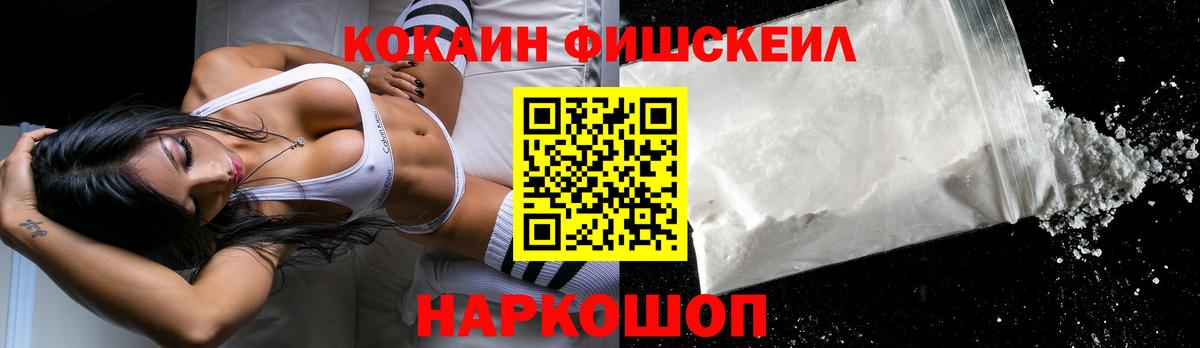 КОКАИН FishScale  Вход с VPN  КОКАИН FishScale  Кокаин  Надым 